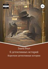 Книга - Злата  Реут - 6 детективных историй (fb2) читать без регистрации
