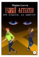 Книга - Мария  Алетти - Рыжий детектив, или Кажется, не кажется (fb2) читать без регистрации