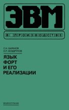 Книга - Сергей Николаевич Баранов - Язык Форт и его реализации (djvu) читать без регистрации