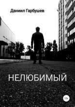 Книга - Даниил Сергеевич Гарбушев - Нелюбимый (fb2) читать без регистрации