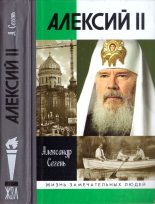 Книга - Александр Юрьевич Сегень - Алексий II (fb2) читать без регистрации
