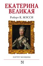 Книга - Роберт К.  Мэсси - Екатерина Великая. Портрет женщины (fb2) читать без регистрации