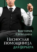 Книга - Виктория Дмитриевна Свободина - Несносная помощница для Цербера (СИ) (fb2) читать без регистрации