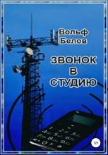 Книга - Вольф Александрович Белов - Звонок в студию (fb2) читать без регистрации
