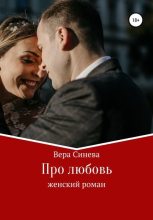 Книга - Вера Васильевна Синева - Про любовь (fb2) читать без регистрации