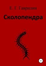 Книга - Евгений Геннадьевич Гаврилин - Сколопендра (fb2) читать без регистрации