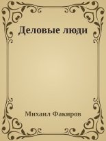 Книга - Михаил  Факиров - Деловые люди (fb2) читать без регистрации