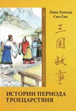 Книга - Ханьда  Линь - Том 5. Истории периода Троецарствия (fb2) читать без регистрации