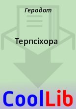 Книга -   Геродот - Терпсіхора (fb2) читать без регистрации