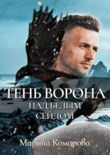 Книга - Марина Сергеевна Комарова - Тень ворона над белым сейдом (fb2) читать без регистрации