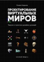 Книга - Михаил  Кадиков - Проектирование виртуальных миров. Теория и практика дизайна уровней (pdf) читать без регистрации