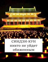 Книга - Виталий  Хонихоев - Синдзи-кун: никто не уйдет обиженным (СИ) (fb2) читать без регистрации