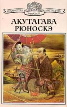 Книга - Акутагава  Рюноскэ - О-Гин (fb2) читать без регистрации