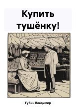 Книга - Владимир  Губин - Купить тушёнку! (fb2) читать без регистрации