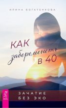 Книга - Ирина  Богатенкова - Как забеременеть в 40. Зачатие без ЭКО (fb2) читать без регистрации