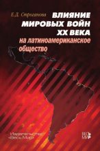 Книга - Елена Дмитриевна Строганова - Влияние мировых войн XX века на латиноамериканское общество (fb2) читать без регистрации