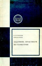 Книга - Левон Сергеевич Атанасян - Задачник-практикум по геометрии (djvu) читать без регистрации