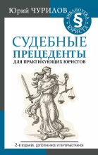 Книга - Юрий Юрьевич Чурилов - Судебные прецеденты для практикующих юристов (epub) читать без регистрации