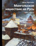 Книга - Денис Григорьевич Хрусталёв - Монгольское нашествие на Русь 1223–1253 гг. (fb2) читать без регистрации