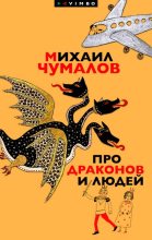 Книга - Михаил  Чумалов - Про драконов и людей (fb2) читать без регистрации
