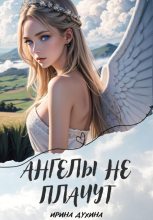Книга - Ирина  Духина - Ангелы не плачут (fb2) читать без регистрации