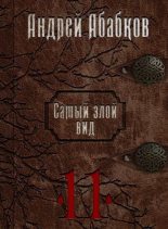 Книга - Андрей Сергеевич Абабков - Кровь за кровь (СИ) (fb2) читать без регистрации