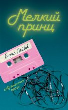 Книга - Борис  Лейбов - Мелкий принц (fb2) читать без регистрации