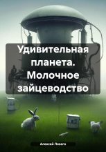 Книга - Алексей  Лязего - Удивительная планета. Молочное зайцеводство (fb2) читать без регистрации