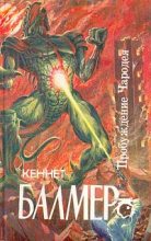 Книга - Генри Кеннет Балмер - Чародей звездолета «Посейдон» (fb2) читать без регистрации