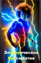 Книга - Анатолий Евгеньевич Матвиенко - Электрическое бессмертие (fb2) читать без регистрации