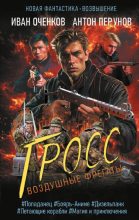 Книга - Антон Перунов - Гросс (fb2) читать без регистрации