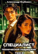 Книга - Александр Якубович - Специалист технической поддержки 2 (fb2) читать без регистрации