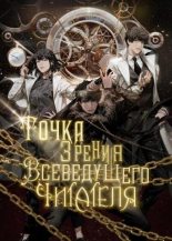 Книга - Автор неизвестен - Точка зрения Всеведущего читателя. Том 1 (fb2) читать без регистрации