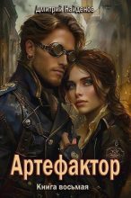 Книга - Дмитрий Александрович Найденов - Артефактор. Книга восьмая (fb2) читать без регистрации