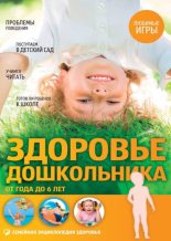 Книга - Елена Владимировна Первушина - Здоровье дошкольника. От года до 6 лет (pdf) читать без регистрации