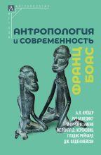 Книга - Франц Боас - Антропология и современность (fb2) читать без регистрации