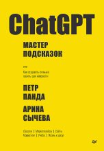 Книга - Петр Панда - ChatGPT. Мастер подсказок, или Как создавать сильные промты для нейросети (fb2) читать без регистрации