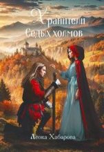 Книга - Леока Хабарова - Хранители Седых Холмов (fb2) читать без регистрации
