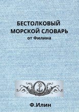 Книга - Ф. Ильин - Бестолковый морской словарь от Филина (fb2) читать без регистрации