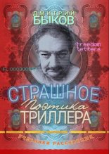 Книга - Дмитрий Львович Быков - Страшное: Поэтика триллера (fb2) читать без регистрации