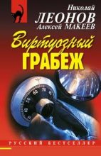 Книга - Николай Иванович Леонов - Виртуозный грабеж (fb2) читать без регистрации
