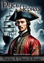 Книга - Василий Кленин - Окно в Азию (fb2) читать без регистрации