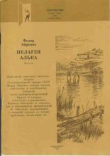 Книга - Федор Александрович Абрамов - Алька (fb2) читать без регистрации