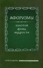 Книга - Олег  Ермишин - Афоризмы (fb2) читать без регистрации