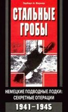 Книга - Герберт А. Вернер - Стальные гробы. Немецкие подводные лодки: секретные операции 1941-1945 (fb2) читать без регистрации
