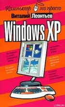 Книга - Виталий Петрович Леонтьев - Windows XP (fb2) читать без регистрации