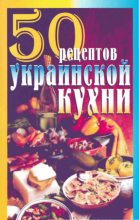 Книга - Елена Сергеевна Рзаева - 50 рецептов украинской кухни (fb2) читать без регистрации