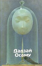 Книга - Осаму  Дадзай - Закатное солнце (fb2) читать без регистрации