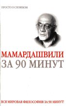 Книга - Елена  Скляренко - Мераб Мамардашвили за 90 минут (fb2) читать без регистрации
