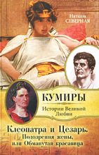 Книга - Наташа  Северная - Клеопатра и Цезарь. Подозрения жены, или Обманутая красавица (fb2) читать без регистрации